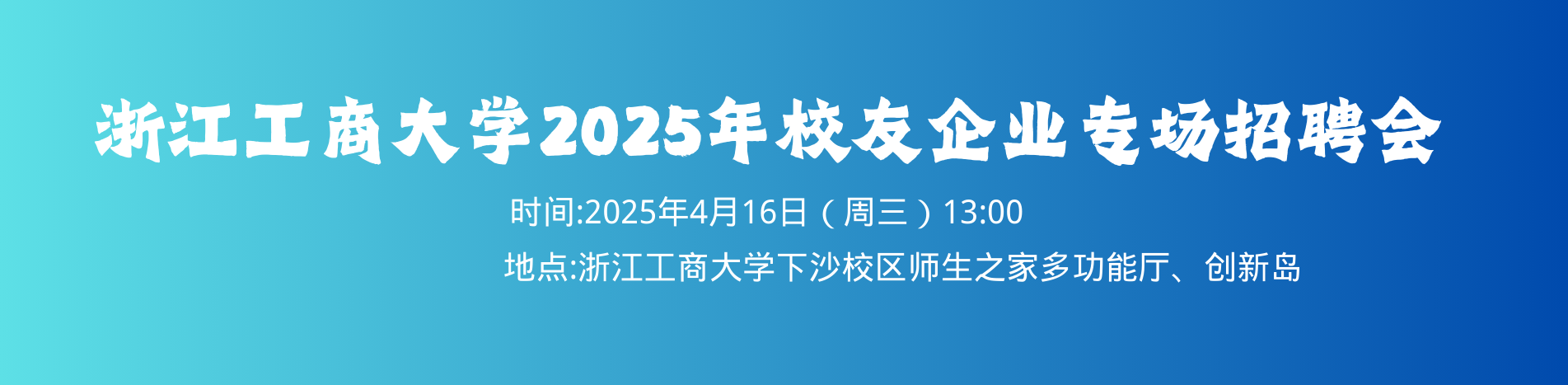 浙江工商大学2025年校友企业专场招聘会