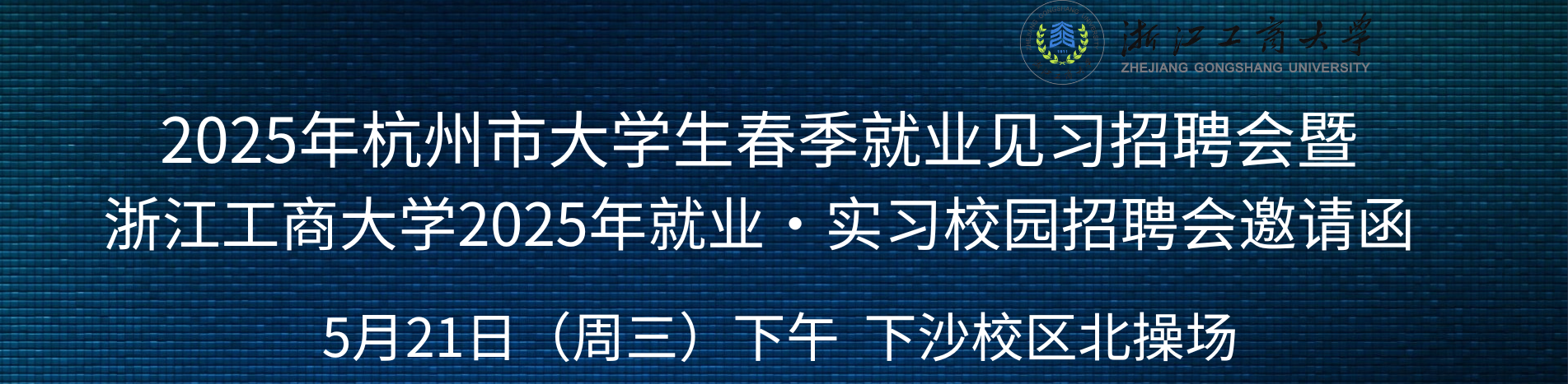 2025年杭州市大学生春季就业见习招聘会暨浙江工商大学2025年就业·实习校园招聘会邀请函