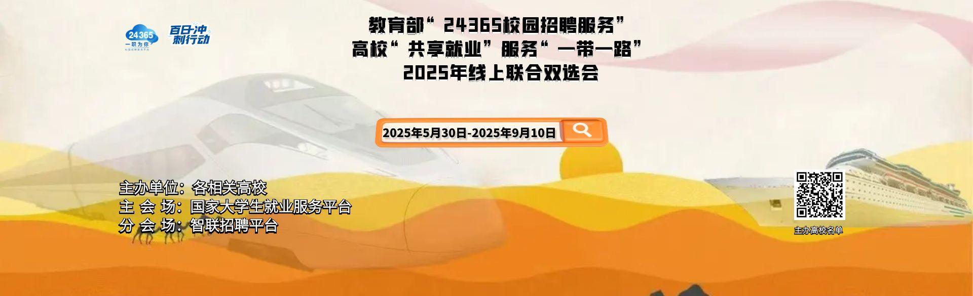 关于举办教育部“24365校园招聘服务”高校“共享就业”服务“一带一路”2025年线上联合双选会的通知