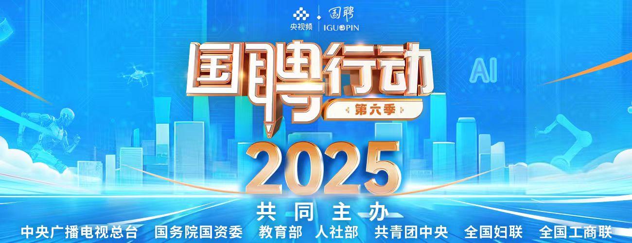 国聘行动第六季