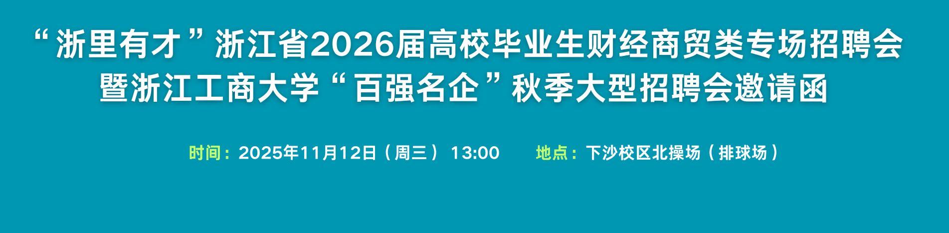 “浙里有才”浙江省2026届高校毕业生财经商贸类专场招聘会暨浙江工商大学“百强名企”秋季大型招聘会邀请函