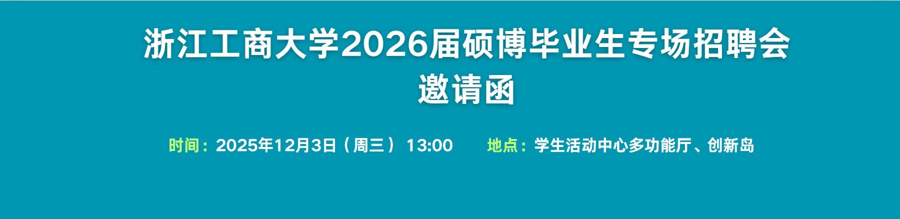 浙江工商大学2026届硕博毕业生专场招聘会正在报名中
