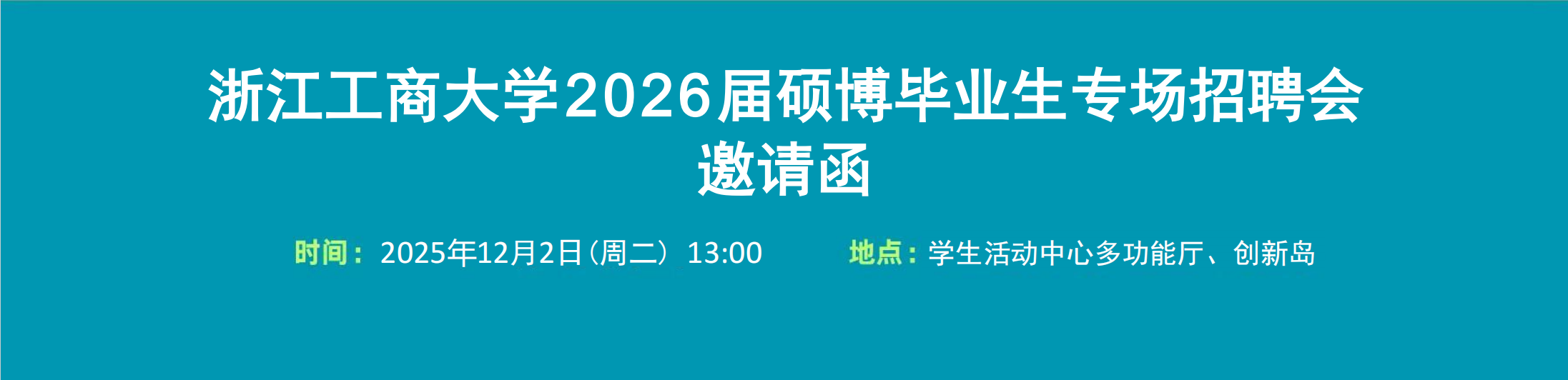 浙江工商大学2026届硕博毕业生专场招聘会正在报名中