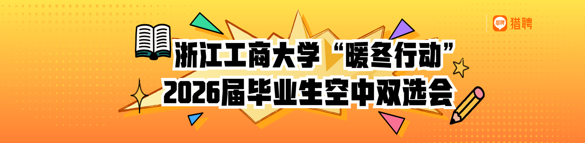 浙江工商大学“暖冬行动”2026届毕业生空中双选会