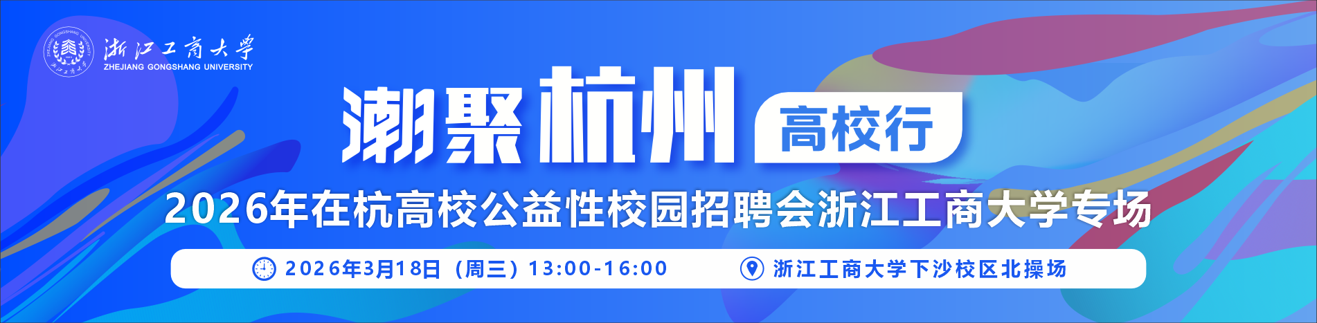 “潮聚杭州”高校行2026年在杭高校公益性校园招聘会浙江工商大学专场