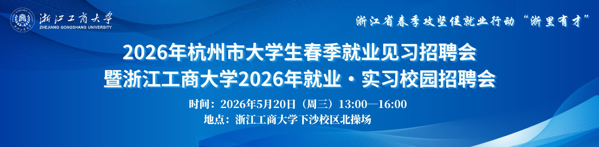 2026年杭州市大学生春季就业见习招聘会暨浙江工商大学2026年就业·实习校园招聘会