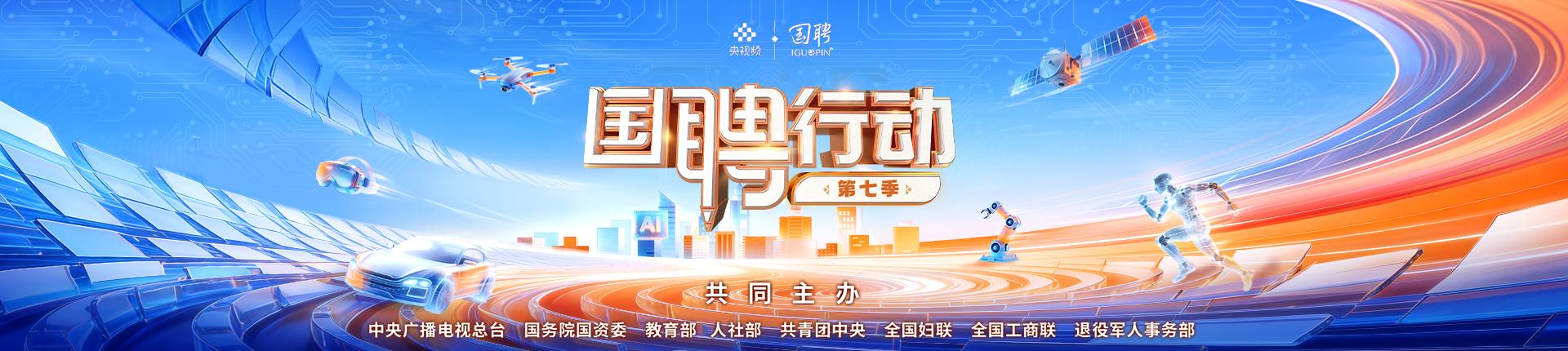 国聘行动第七季