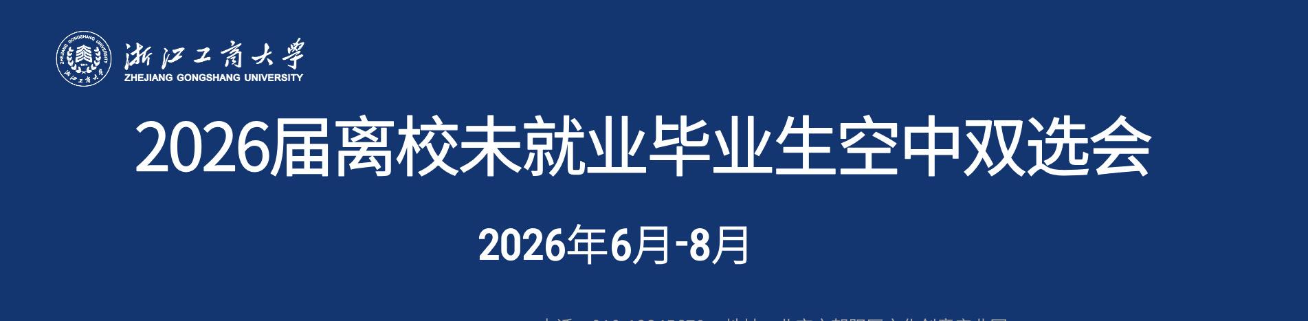 浙江工商大学2026届毕业生离校未就业专场空中双选会