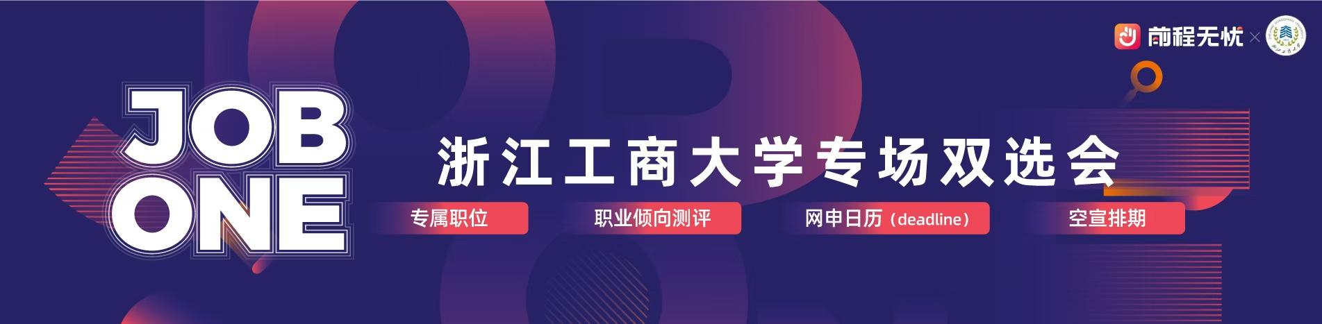 浙江工商大学专场双选会