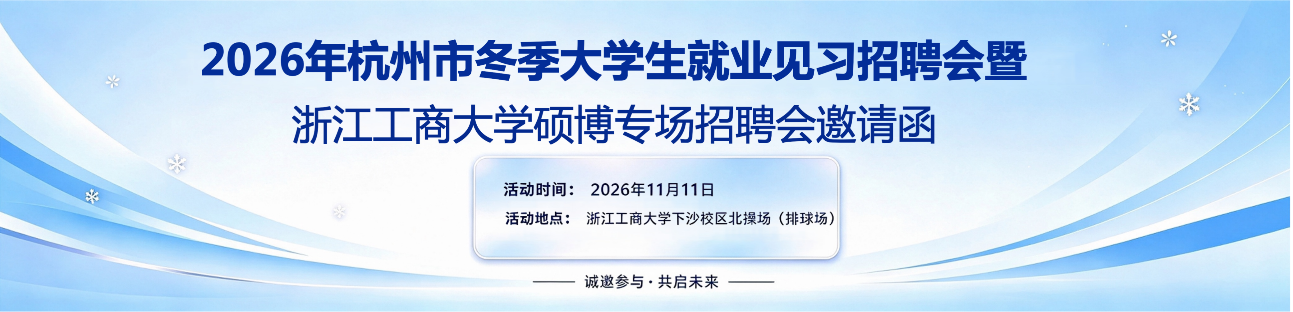 2026年杭州市冬季大学生就业见习招聘会暨浙江工商大学硕博专场招聘会邀请函