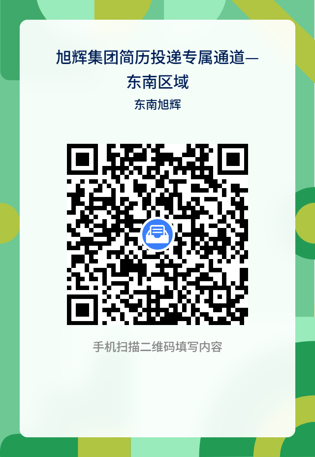 <p>旭辉集团简历投递专属通道-</p> <p>东南区域</p> <p>东南旭辉</p> <p>8</p> <p>手机扫描二维码填写内容</p>